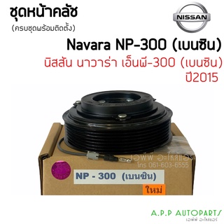 คลัชคอมแอร์ Nissan Navara NP300 เบนซิน สำหรับ Nissan Navara NP300 หน้าคลัช คลัทช์ ชุดครัช คอมแอร์ แอร์