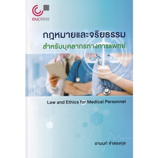 [ศูนย์หนังสือจุฬาฯ] 9789740340935 กฎหมายและจริยธรรมสำหรับบุคลากรทางการแพทย์ (C112)