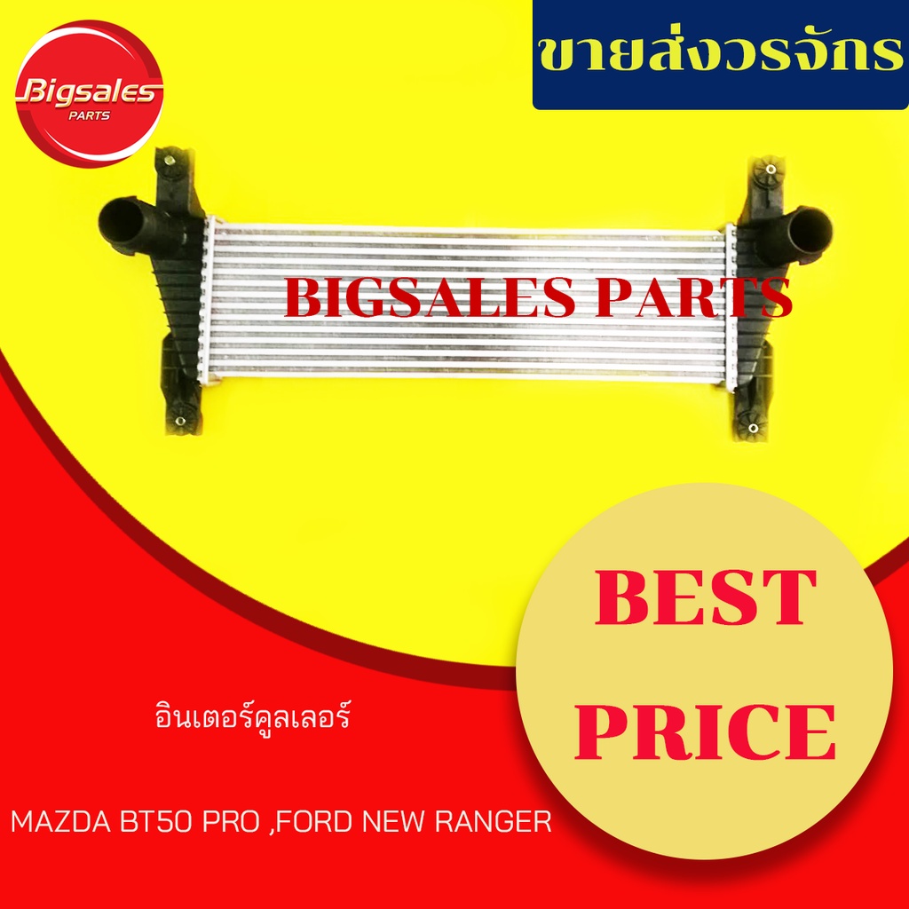 อินเตอร์คูลเลอร์-mazda-bt50-pro-ford-new-ranger-t6-รับประกัน-7-วัน