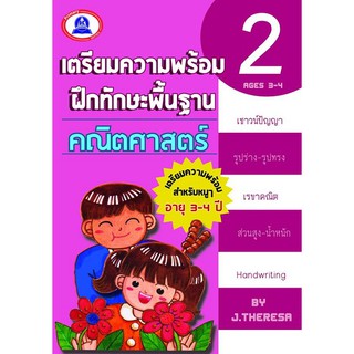 หนังสือเตรียมความพร้อมฝึกทักษะ คณิตศาสตร์ เล่ม 2