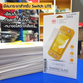 ฟิล์มกันรอยกระจก Nintendo Switch LITE [Tempered Glass] งานคุณภาพ ราคาไม่แพง