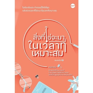 หนังสือ สิ่งที่ใช่จะมาในเวลาที่เหมาะสม : ผู้เขียน หมอจริง : สำนักพิมพ์ DOT