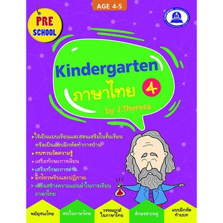 หนังสือเตรียมความพร้อมแบบฝึกหัด วิชาภาษาไทย kindergarten เล่ม 4