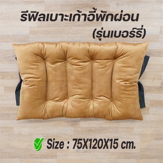 รีฟิลเบาะ เบาะรองนั่งเก้าอี้พักผ่อน (สำหรับโครงไม้รุ่นเบอร์รี่) Size:75 x120 x หนา15 cm บ้านไม้ณิชา Baanmainicha