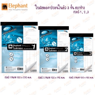 Elephant ใบส่งของ บิลส่งของ คาร์บอนในตัว 3 ชั้น ตราช้าง (จำนวน 1 เล่ม)