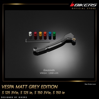 มือเบรกหลัง รุ่น Matt Grey Edition  – V0024