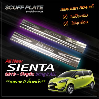 ชายบันไดผ่นทรายรถยนต์ SCUFF PLATE | ชายบันไดรถยนต์ TOYOTA SIENTA 2016 - ปัจจุบัน | โตโยต้า เซียนต้า