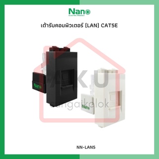 เต้ารับคอมพิวเตอร์ NANO (LAN), CAT5E (1 ชิ้น) NN-LAN5 NN-LAN5B