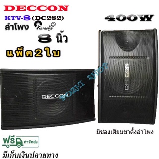 DECCON KTV-8 ตู้ลำโพงคาราโอเกะ 8นิ้ว กำลังขับ 400 วัตต์ 8 โอห์ม ลำโพงเสียงแหลม ขนาด 3 นิ้ว 2 ตัวDC-282(ราคา ต่อ 1คู่ )