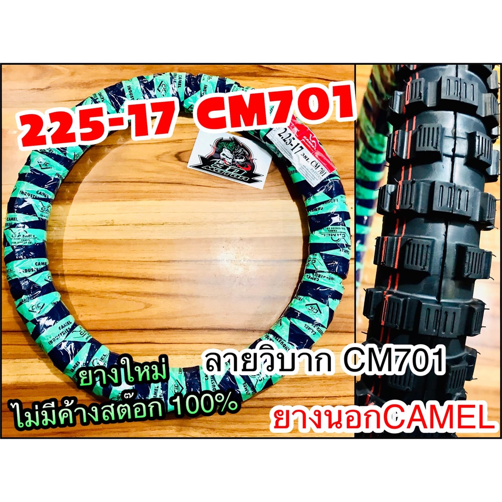 ยางนอก-camel-225-17-cm701-22517-cm701-วิบาก-ห่อเขียว-คาเมล-โรงงาน-อูฐ