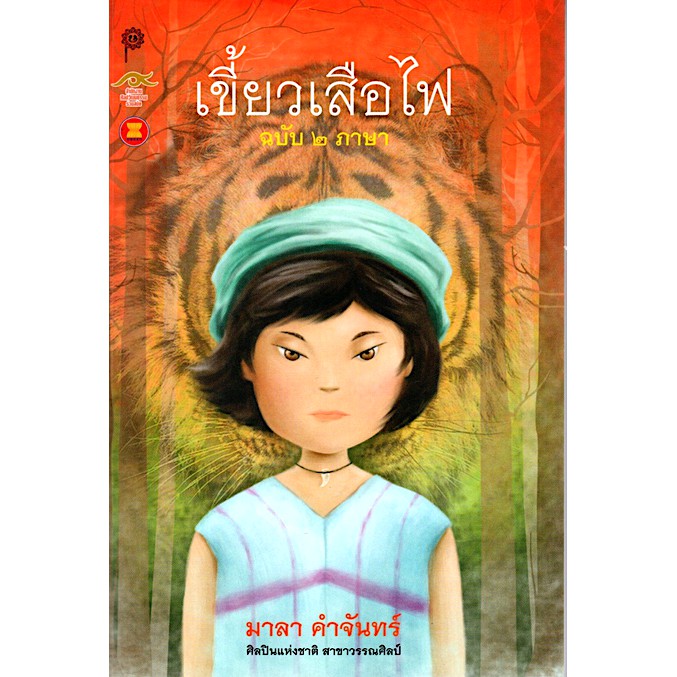 เขี้ยวเสือไฟ-มาลา-คำจันทร์