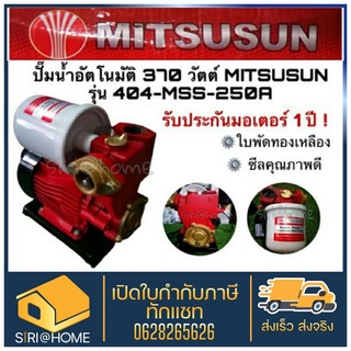ปั๊มน้ำอัตโนมัติ Mitsushi หรือ โฮชิ ปั้มน้ำ 370 วัตต์  รุ่น 404-MIT-250A หรือ 404-MSS-250A Mitsusun