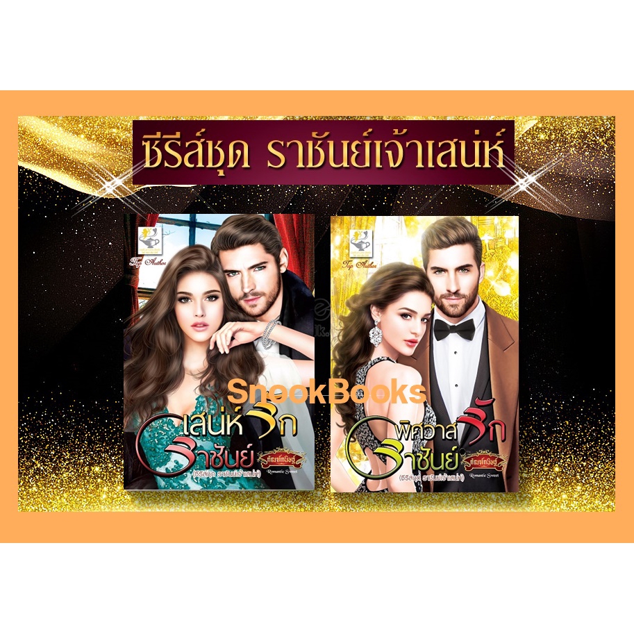 นิยายชุด-ราชันย์เจ้าเสน่ห์-2-เล่ม-1-พิศวาสรักราชันย์-2-เสน่ห์รักราชันย์-โดย-กัณฑ์กนิษฐ์