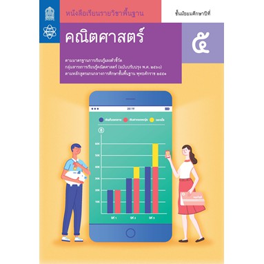 หนังสือเรียน-คณิตศาสตร์-พื้นฐาน-ม-5