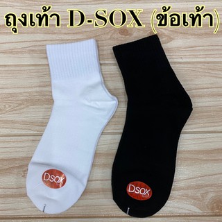 สินค้า ถุงเท้า D-SOX  ST (ข้อเท้า) สีขาว/สีดำ เนื้ออย่างดี