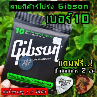 เช็ครีวิวสินค้าGibson สายกีตาร์โปร่ง "ครบชุด 6 เส้น"  แถมฟรี ปิ๊ก 2 อัน  มูลค่าชิ้นละ 45 บาท