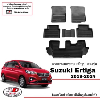 ผ้ายางปูพื้น ยกขอบ เข้ารูป ตรงรุ่น Suzuki New Ertiga (2019-2023)  (ขนส่ง 1-3วันถึง) พรมยางเข้ารูป ถาดยางปูพื้น