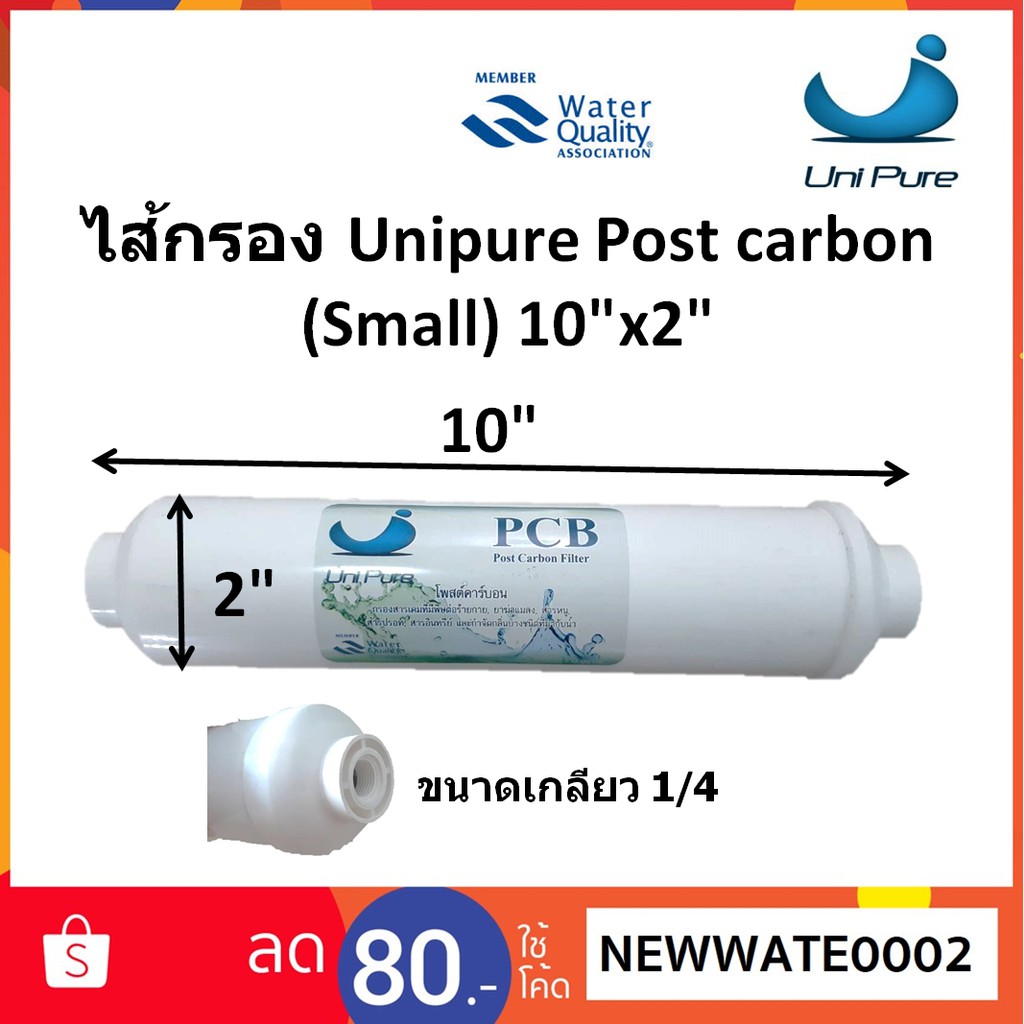 ราคาและรีวิวไส้กรอง Unipure Post Carbon 10" x2" (โพส คาบอน เล็ก)