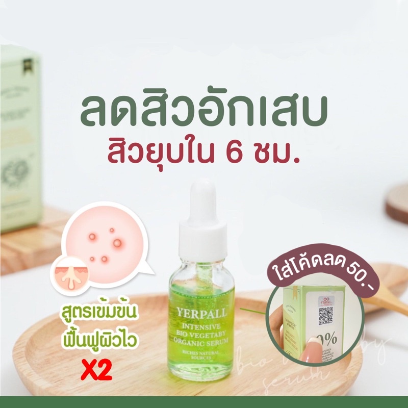 เก็บโค้ด-หน้าร้านรับส่วนลด-50-เซรั่มผักของเเท้-vegetaby-yerpell-ลดสิวอักเสบใน-6-ชม