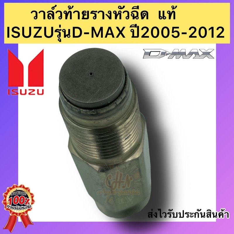 วาล์วท้ายรางหัวฉีด-แท้-ยี่ห้อรถ-isuzuรุ่น-d-max-ปี2005-2012