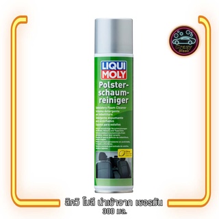 โฟมทำความสะอาด เบาะผ้า และภายสในรถยนต์ Liqui Moly Uphostery Cleaner Foam 300ml.