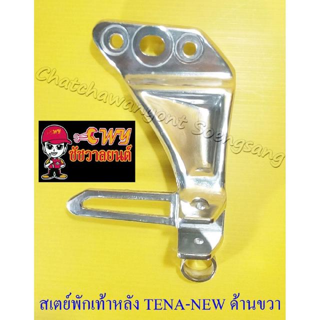 สเตย์พักเท้าหลัง TENA-NEW ด้านขวา (มีหูยึดท่อ) (32460)