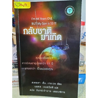 กลับชาติมาเกิด  : นพดล เวชสวัสดิ์ แปล