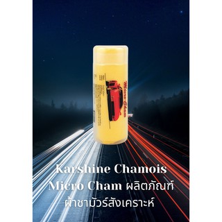 Karshine Chamois Micro Cham ผลิตภัณฑ์ผ้าชามัวร์สังเคราะห์