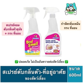 สเปรย์กำจัดกลิ่นสัตว์​เลี้ยง​ Bye bye bad smell / Magic odor remover spray 600ml.สเปรย์​หอมดับกลิ่นสัตว์​เลี้ยง​