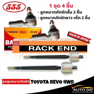 ส่งฟรี 555 ชุดลูกหมากคันชัก REVO 4WD ( 4 ตัว ) ลูกหมากคันชักสั้น SE-A121 ( 2 ตัว) และ ( แร็ค ) SR-A120 (2 ตัว)