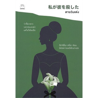 (แถมปก) ตายวันแต่ง / ฮิงาชิโนะ เคโงะ (Keigo Higashino) / หนังสือใหม่ (ไดฟุกุ)