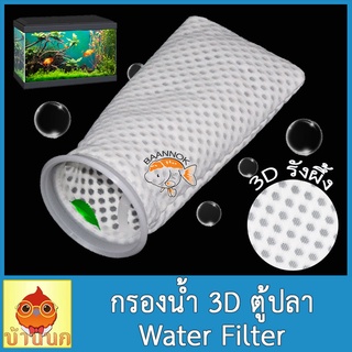 วัสดุกรองน้ำ ถุงกรอง3D รุ่นใหม่ ใยกรองน้ำ ถุงกรองน้ำ กรองน้ำตู้ปลา ปลาทะเล ปลาน้ำจืด