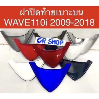 ฝาปิดท้ายเบาะบน WAVE110i 2009-2018งานเกรดดี