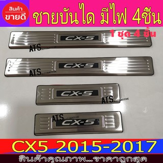 ชายบันได สแตนเลส มีไฟ-สีฟ้า มาสด้า ซีเอ็ก5 Mazda CX5 ปี 2015 - 2017