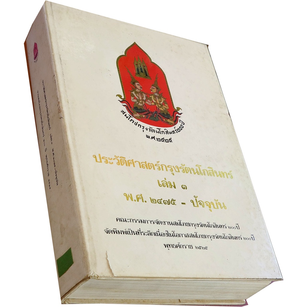 ประวัติศาสตร์กรุงรัตนโกสินทร์-เล่ม-๓-พ-ศ-๒๔๗๕-ปัจจุบัน-ฉบับ-สมโภชกรุงรัตนโกสินทร์-๒๐๐-ปี