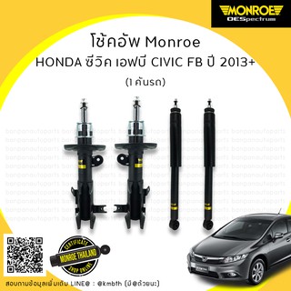 โช้คอัพ  HONDA ฮอนด้า  CIVIC FB ซีวิค เอฟบี  ปี 2013-2016 MONROE รุ่น ​OE Spectrum