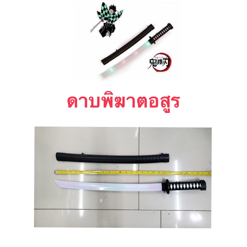 ของเล่น-ดาบพิฆาตอสูร-ดาบนินจา-ดาบพลาสติก-มีเสียง-มีไฟ