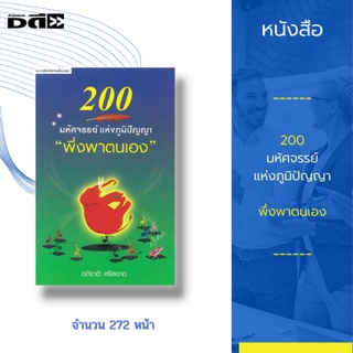 หนังสือ 200 มหัศจรรย์แห่งภูมิปัญญา พึ่งพาตนเอง : รู้ไว้ใช่ว่า ใส่บ่าแบกหาม กับเนื้อหาสาระภูมิปัญญาชาวบ้าน พร้อมด้วยสาระ