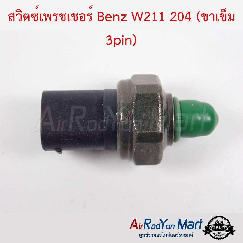 สวิตช์เพรชเชอร์-benz-w211-204-ขาเข็ม-3pin-เบนซ์-w211