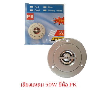 ภาพหน้าปกสินค้าลำโพงเสียงแหลม (tweeter)50W ยี่ห้อ PK ซึ่งคุณอาจชอบราคาและรีวิวของสินค้านี้