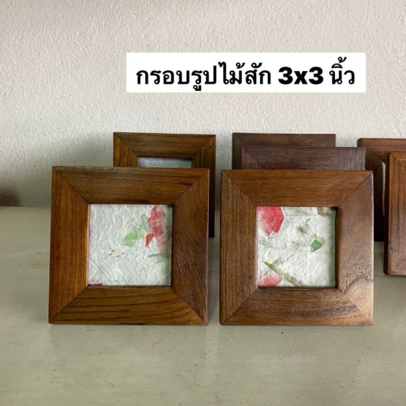 กรอบรูป-กรอบรูปไม้สัก-ขนาด-3x3-นิ้ว-ผลิตจากไม้สักแท้-สามารถตั้งโต๊ะ-หรือแขวนได้-อันละ-119