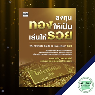 หนังสือ ลงทุนทองให้เป็น เล่นให้รวย ธุรกิจ การลงทุน [ ออลเดย์ เอดูเคชั่น ]