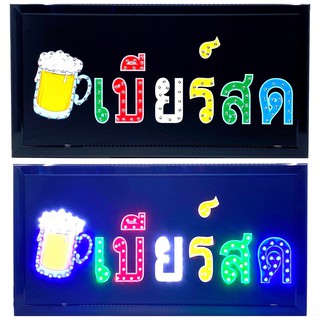 LED Sign เบียร์สด ป้ายไฟแอลอีดีสำหรับตกแต่ง 220V ป้ายตัวอักษร ป้ายไฟ ป้ายหน้าร้าน ใช้ประดับตกแต่ง