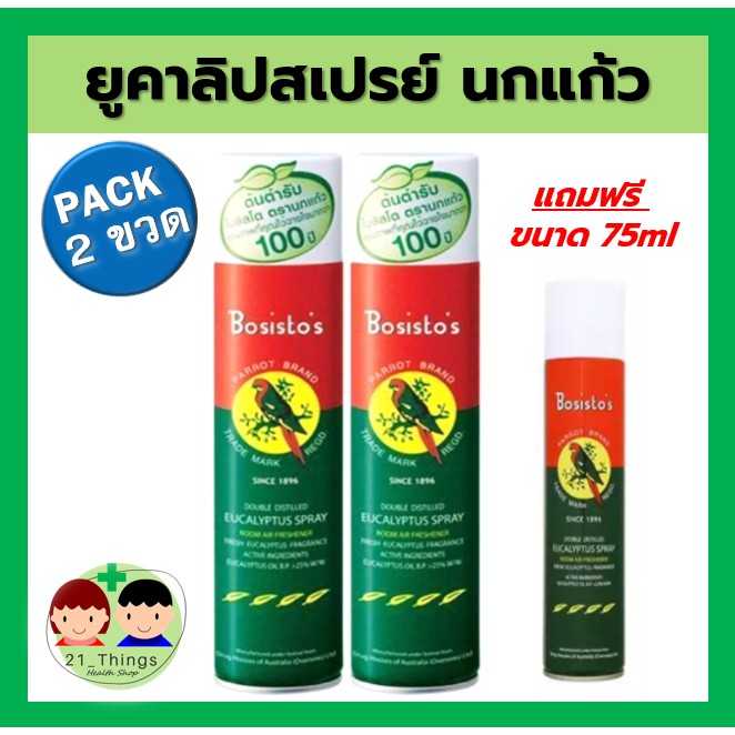 แพ็คคู่-eucalyptus-spray-300ml-นกแก้ว-ยูคาลิปตัสสเปรย์-นกแก้ว-สเปรย์-สเปรย์ยูคาลิปตัส-ยูคาลิปตัส-สเปรย์-ยูคา