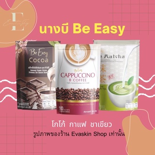 {ของแท้มีบัตรตัวแทน+กดติดตามมีส่วนลด}กาแฟนางบี โกโก้นางบี ชาเขียวนางบี แบรนด์ Be Easy