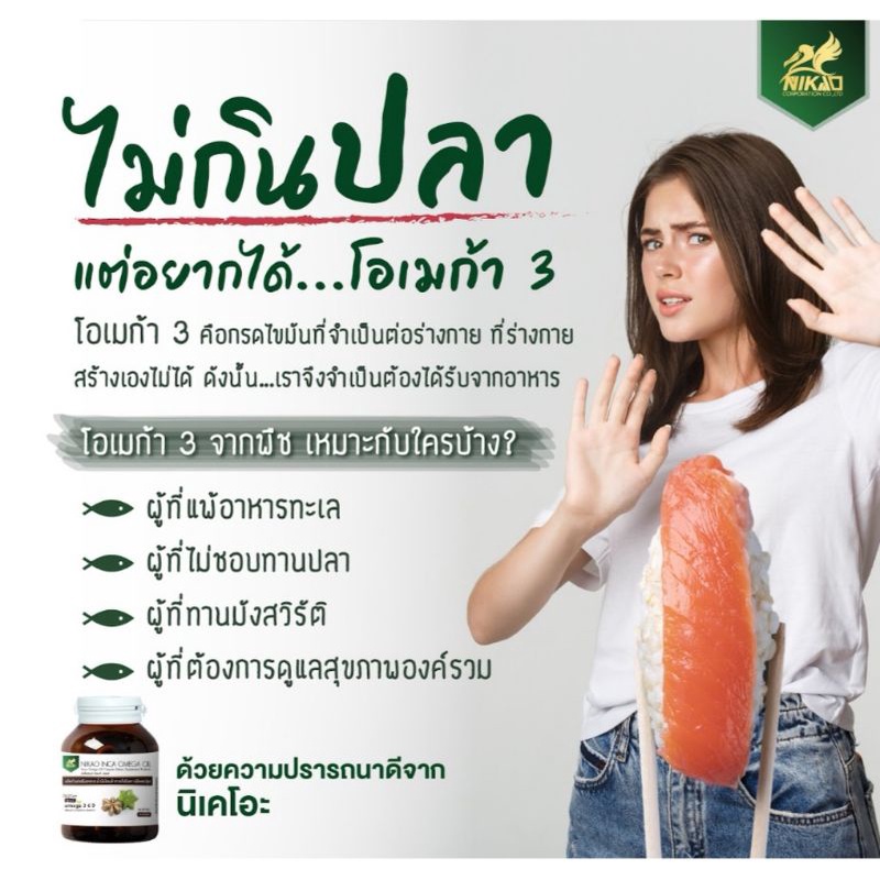 นิเคโอะ-อินคา-โอเมก้า-ออยล์-60-ซอฟเจล-น้ำมันถั่วดาวอินคา-โอเมก้า3-จากถั่วดาวอินคา-ชนิดแคปซูล