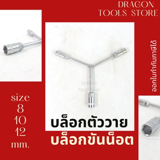 บล็อกตัววาย ประแจตัววาย ขนาด 8-10-12 มม. ASAKI