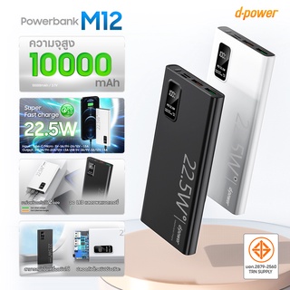 d-power แบตสำรอง รุ่น M12 ชาร์จเร็ว PD3.0 (10000mAh) จ่ายไฟสูงสุด 22.5W (มอก.2879-2560) รับประกัน 1 ปี