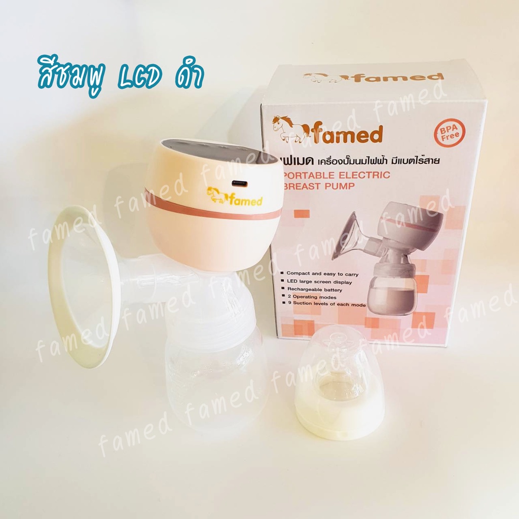 เฟเมด-famed-เครื่องปั๊มนมไฟฟ้า-9-ระดับ-3-โหมด-พร้อมส่ง-ประกันศูนย์ไทย1-เดือน
