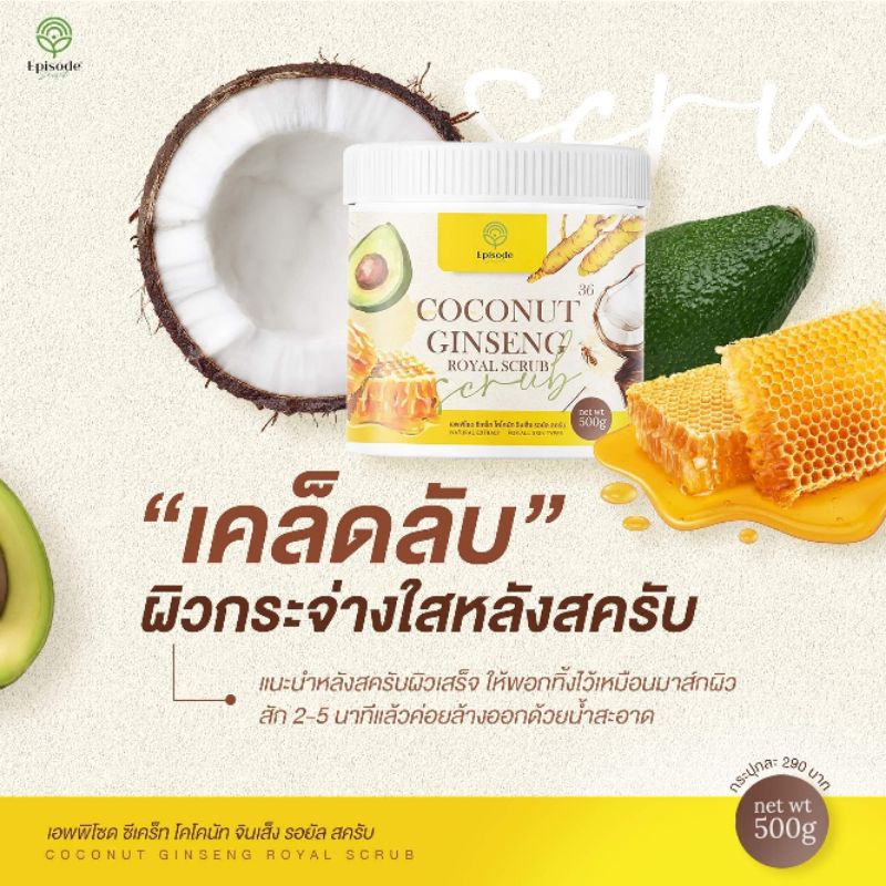 ราคาพิเศษ-coconut-ginseng-royal-scrub-สครับโสมมะพร้าว